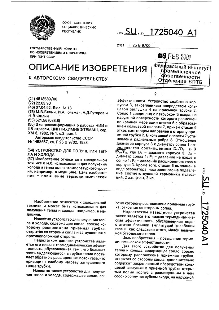 Устройство для получения тепла и холода (патент 1725040)