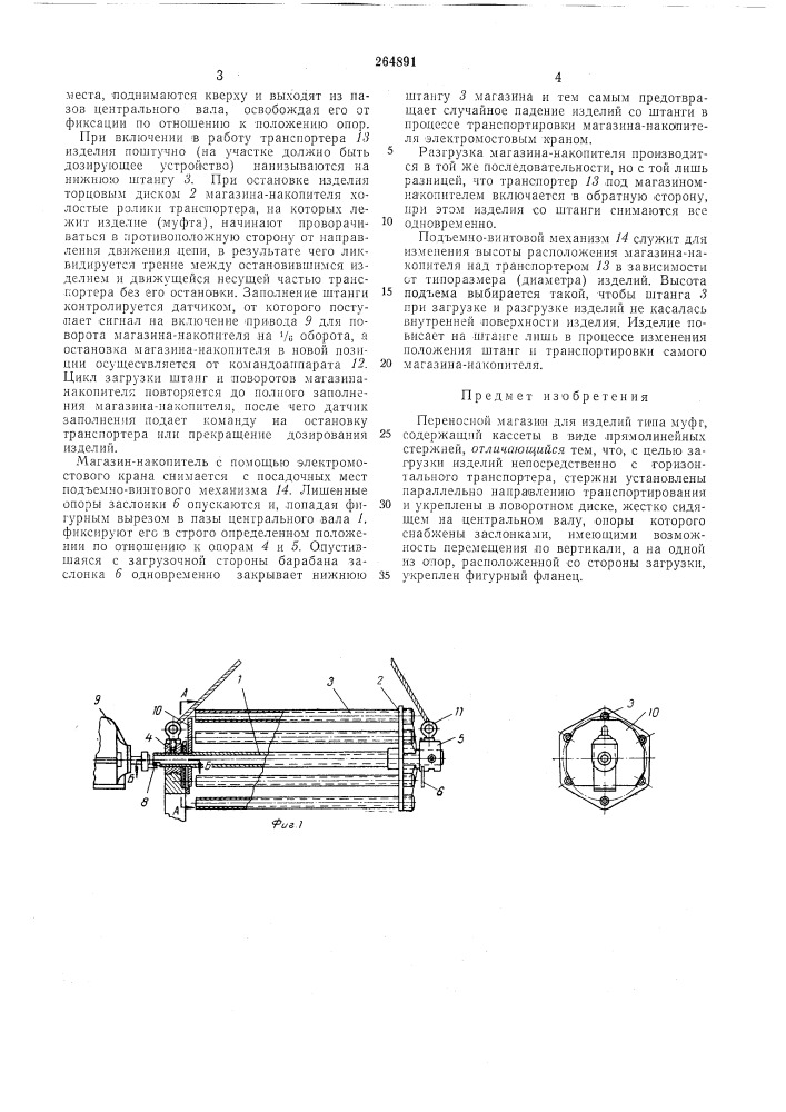 Переносной магазин для изделий типа муфт (патент 264891)
