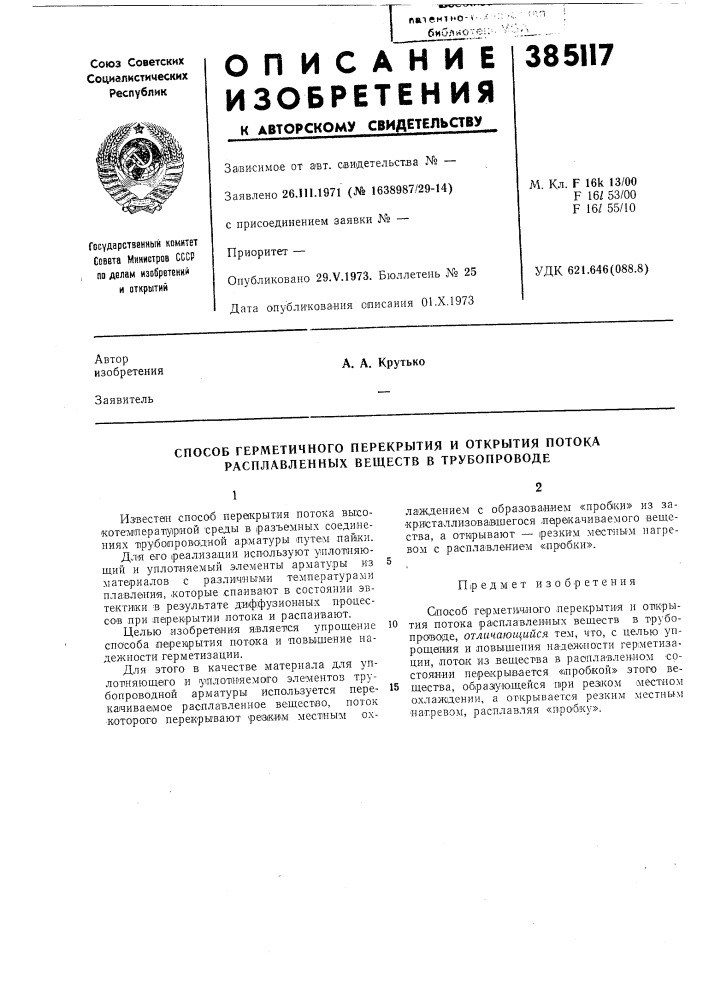 Способ герметичного перекрытия и открытия потока расплавленных веществ в трубопроводе (патент 385117)