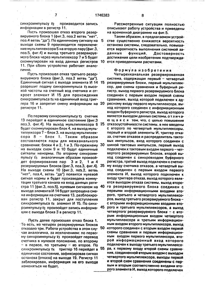 Четырехканальная резервированная система (патент 1746383)
