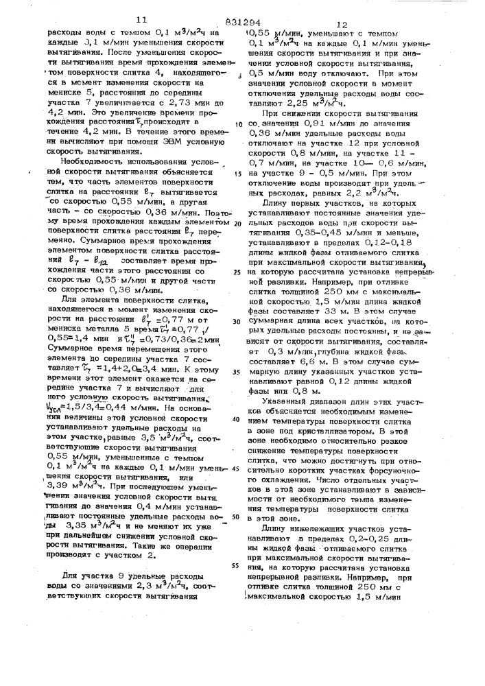 Способ непрерывной разливкиметаллов (патент 831294)