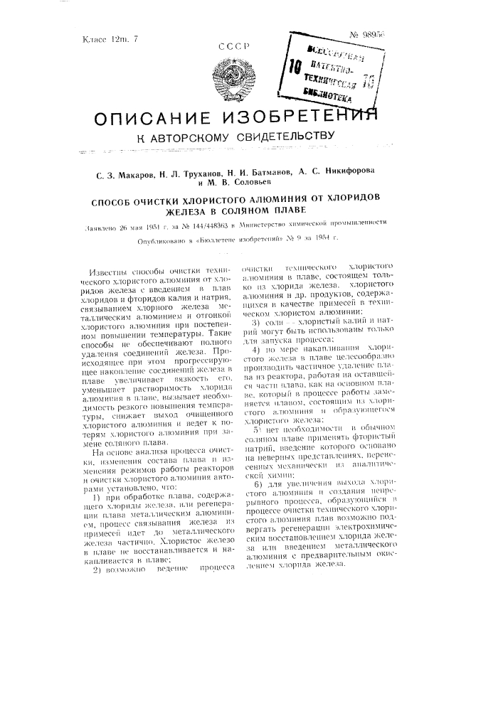 Способ очистки хлористого алюминия от хлоридов железа в соляном сплаве (патент 98956)