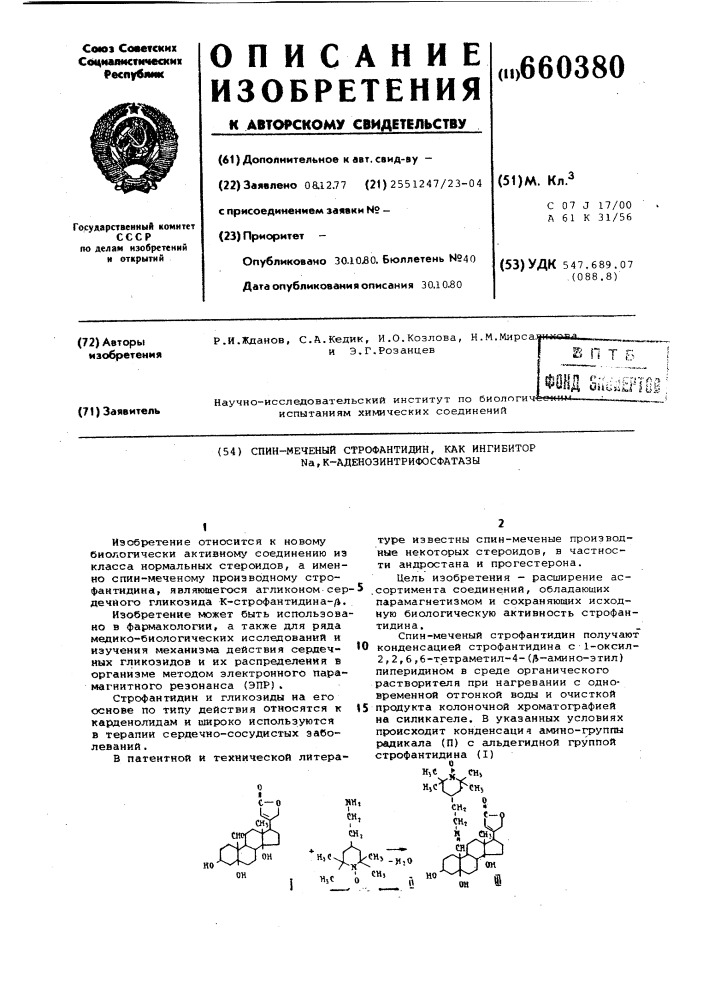 Спин-меченый строфантидин, как ингибитор к - аденозитрифосфатазы (патент 660380)