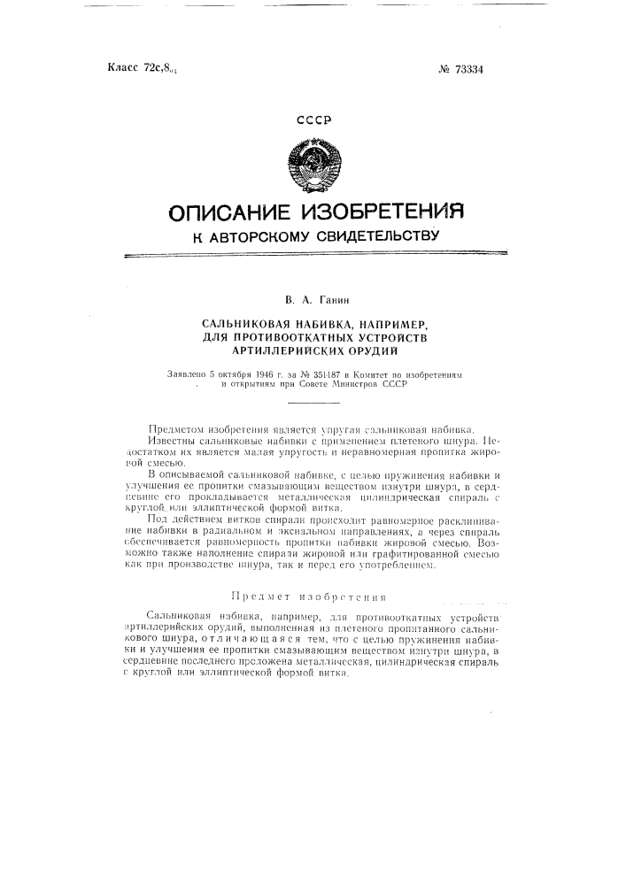 Сальниковая набивка,например,для противооткатных устройств артиллерийских орудий (патент 73334)