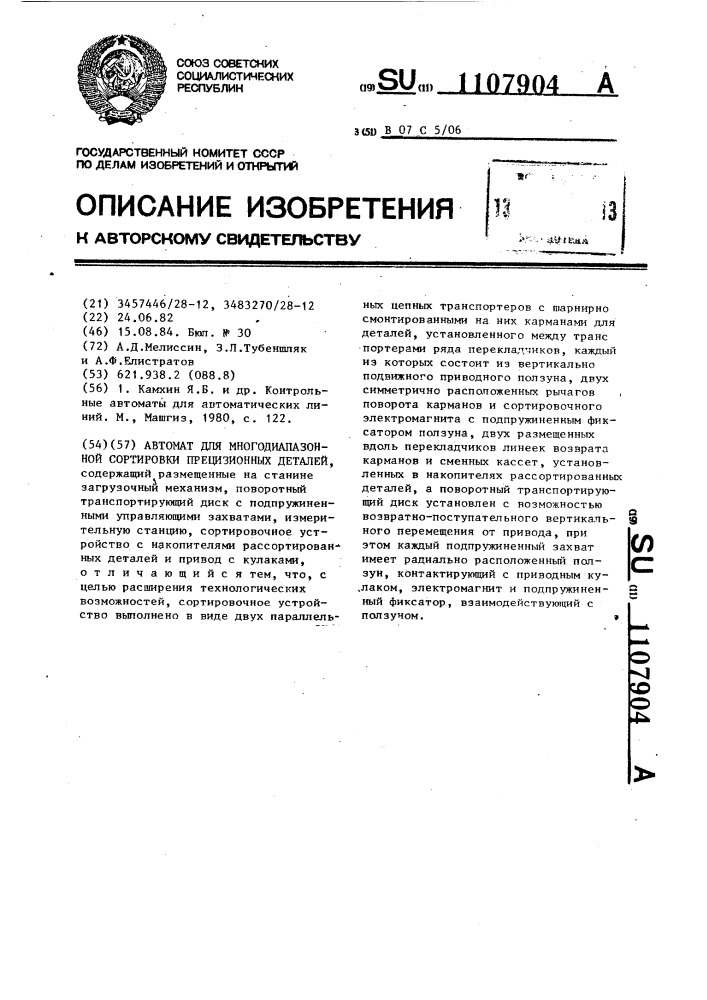 Автомат для многодиапазонной сортировки прецизионных деталей (патент 1107904)