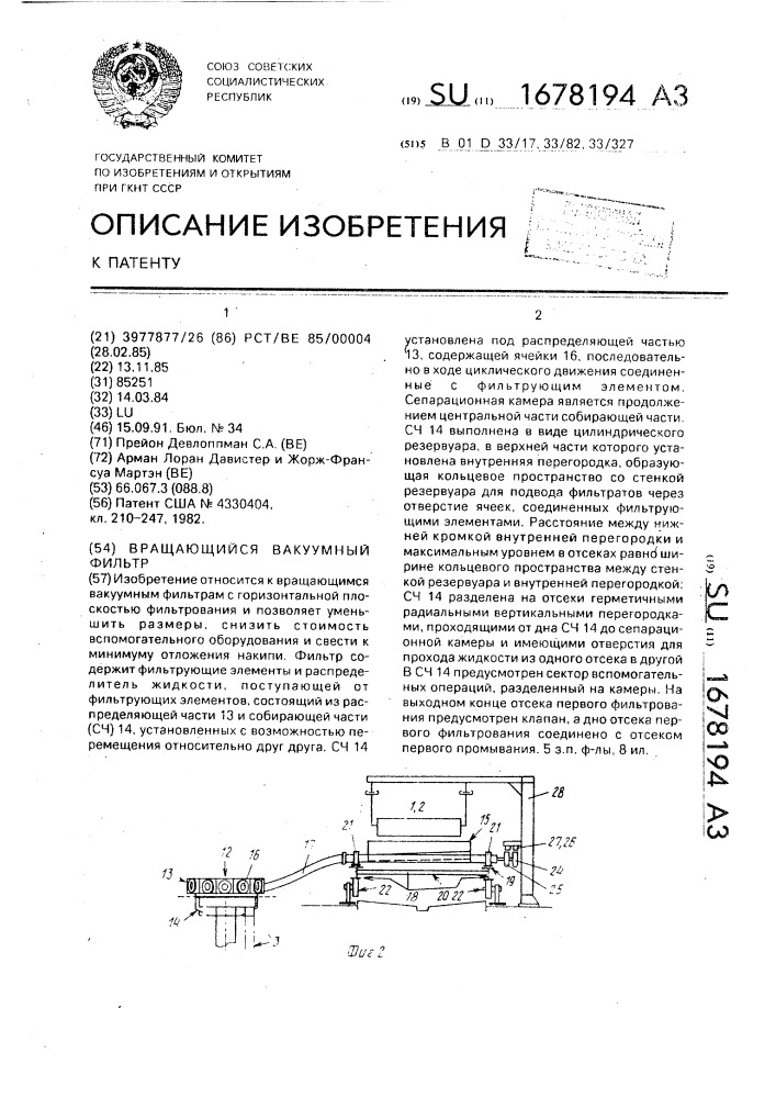 Вращающийся вакуумный фильтр (патент 1678194)