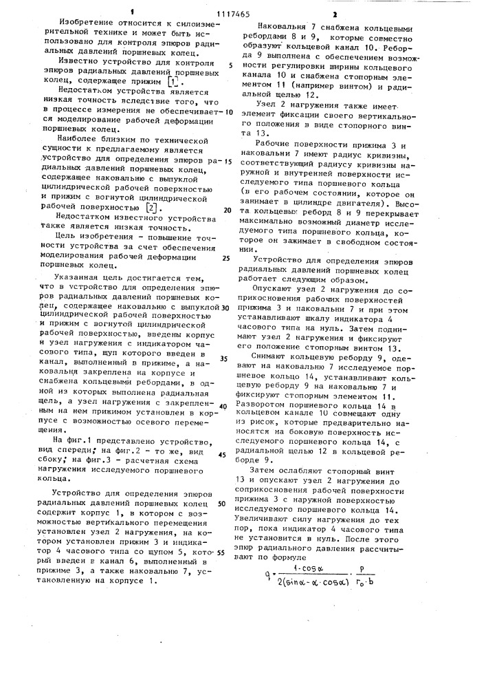 Устройство для определения эпюров радиальных давлений поршневых колец (патент 1117465)