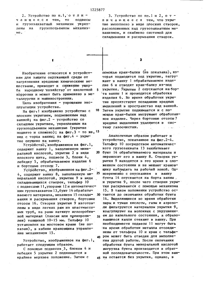 Устройство для химической обработки изделий (патент 1225877)