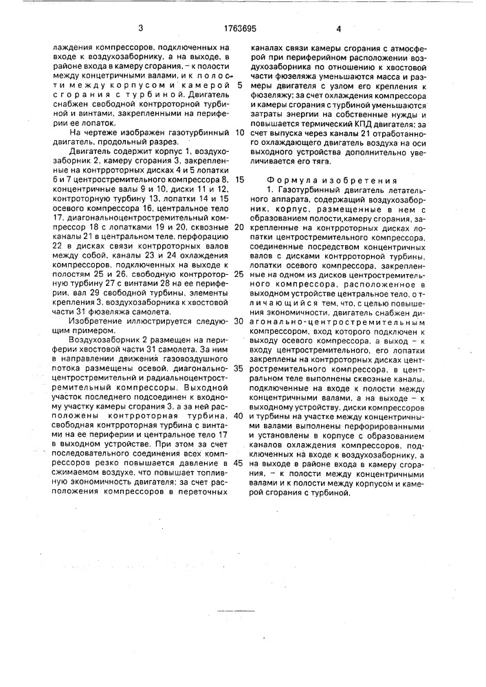 Газотурбинный двигатель летательного аппарата (патент 1763695)