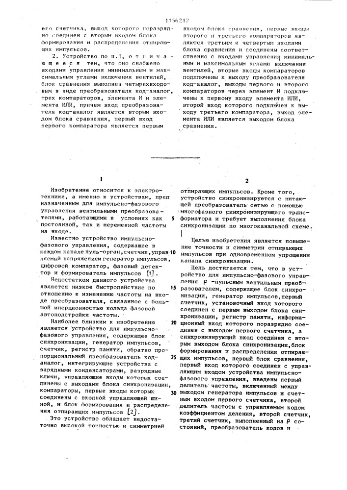 Устройство для импульсно-фазового управления @ -пульсным вентильным преобразователем (патент 1156212)