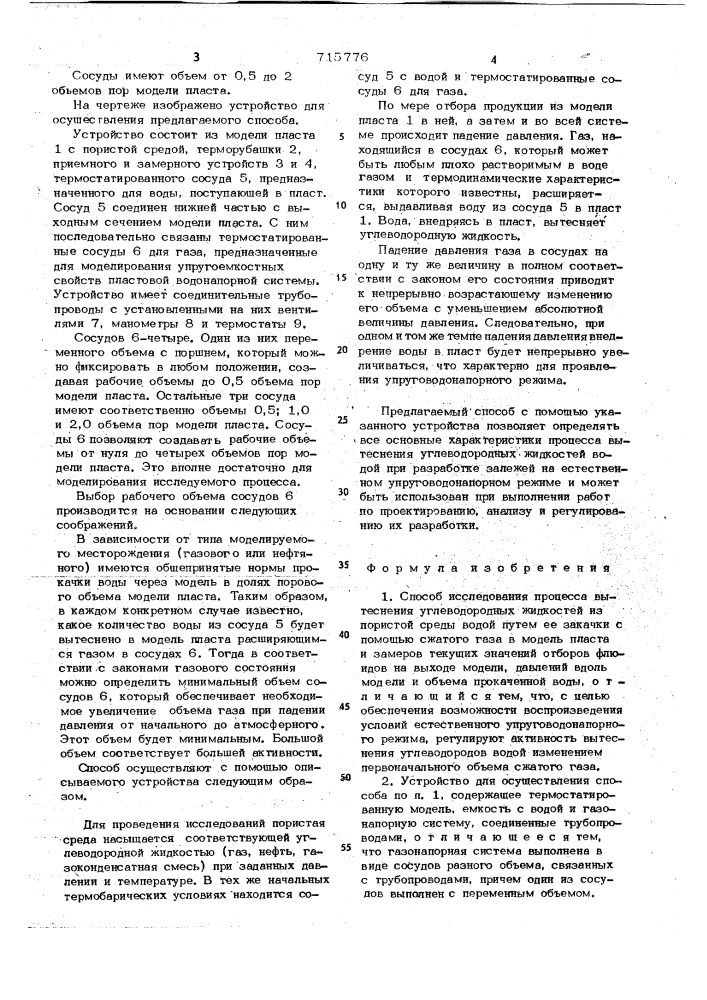 Способ исследования процесса вытеснения углеводородных жидкостей и устройство для его осуществления (патент 715776)