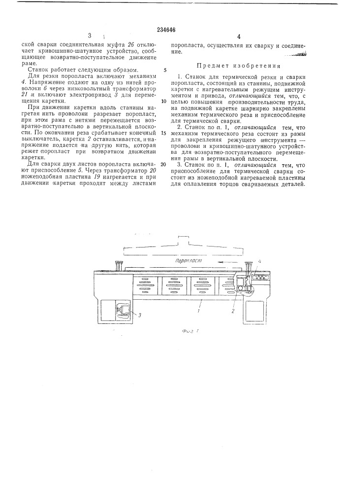 Станок для термической резки и сварки поропласта (патент 234646)