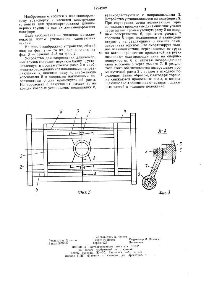 Устройство для закрепления длинномерных грузов на сцепе железнодорожных платформ (патент 1224202)