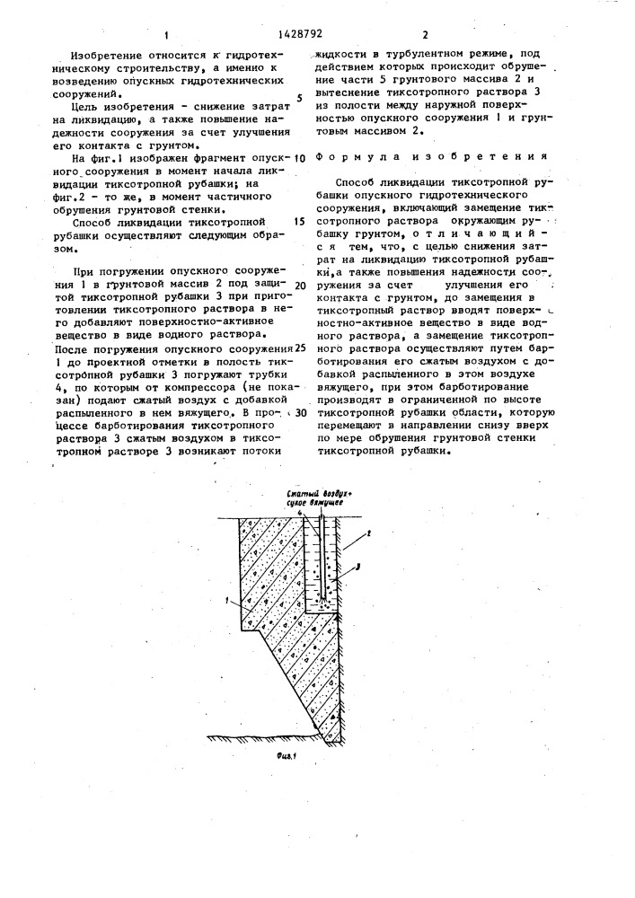 Способ ликвидации тиксотропной рубашки опускного гидротехнического сооружения (патент 1428792)