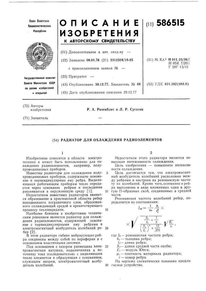 Радиатор для охлаждения радиоэлементов (патент 586515)