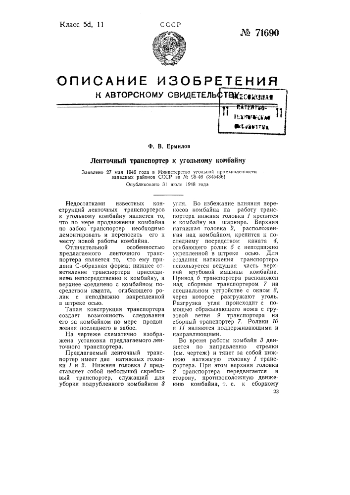 Ленточный транспортер к угольному комбайну (патент 71690)