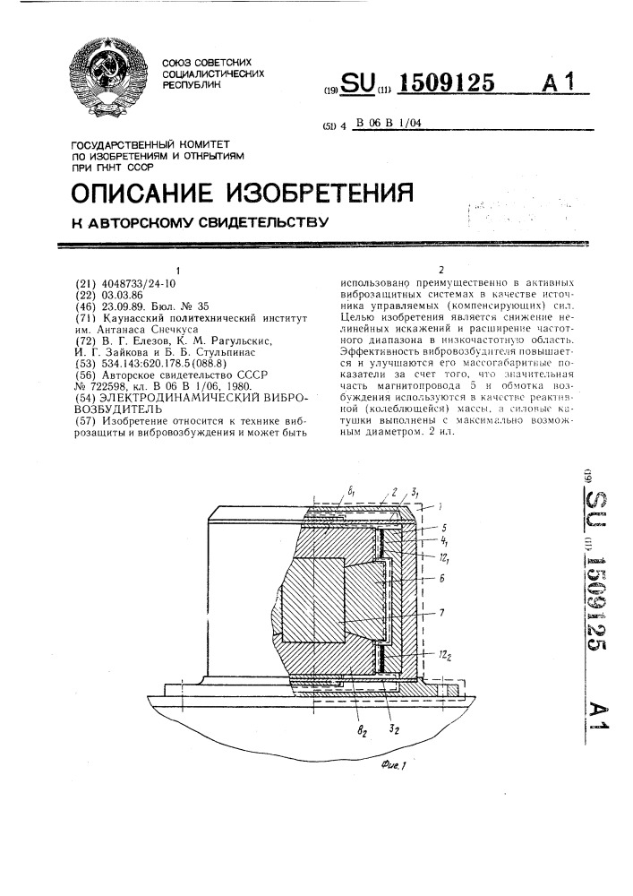 Электродинамический вибровозбудитель (патент 1509125)