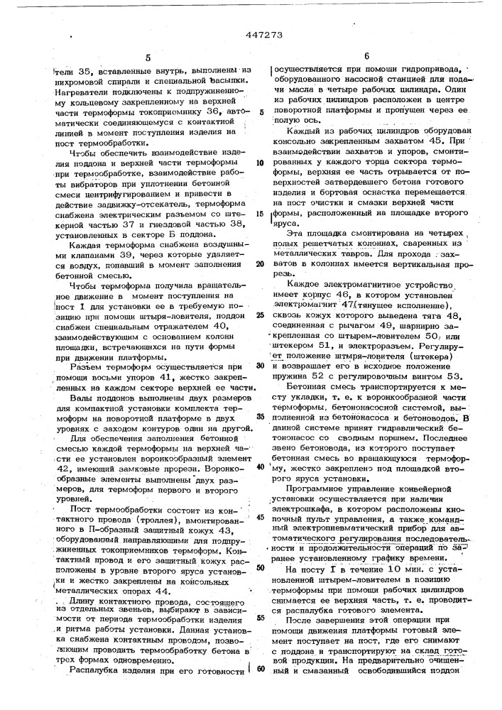 Конвейерная установка для изготовления сборных железобетонных пространственных элементов (патент 447273)