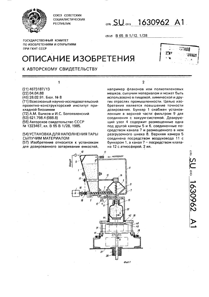 Установка для наполнения тары сыпучим материалом (патент 1630962)