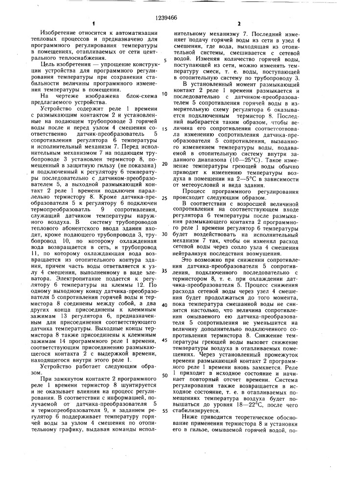 Устройство для программного регулирования тепмературы в помещении (патент 1239466)