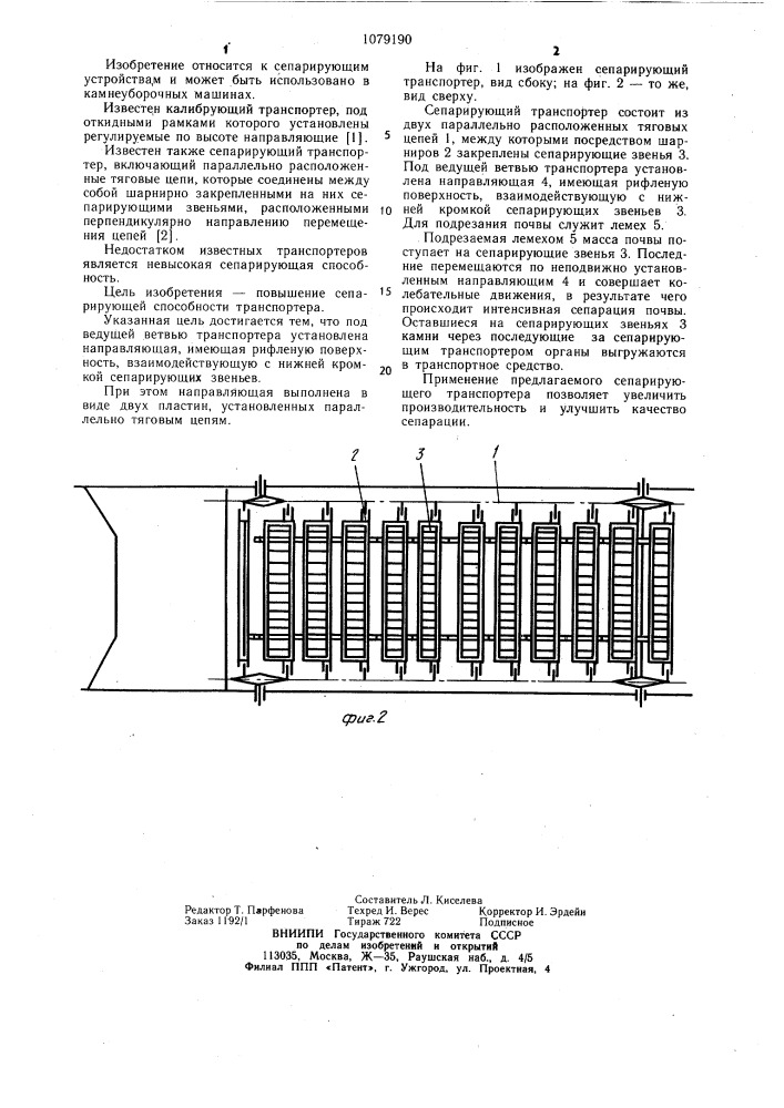 Сепарирующий транспортер (патент 1079190)