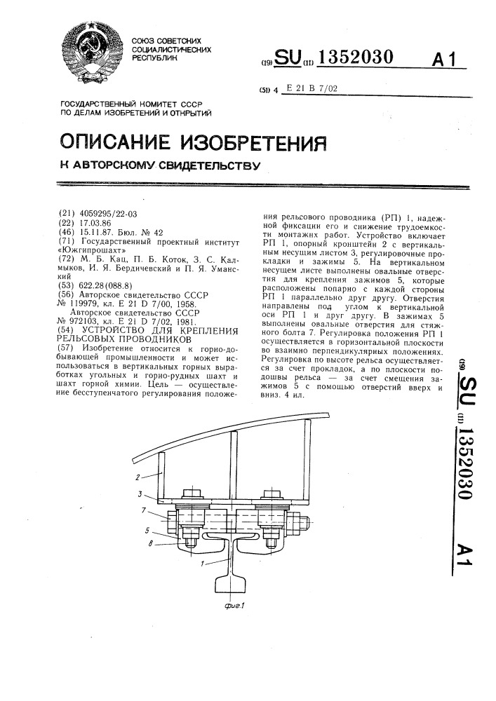 Устройство для крепления рельсовых проводников (патент 1352030)