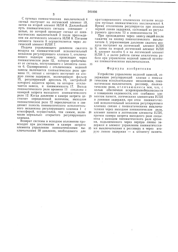 Устройство управления водяной завесой (патент 541036)