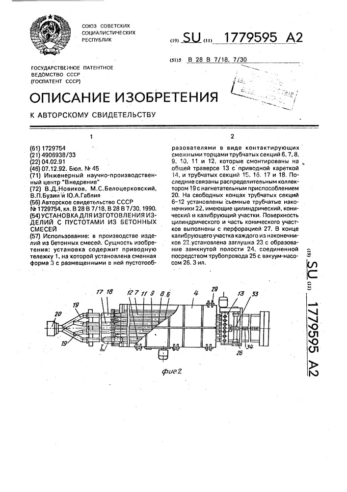 Установка для изготовления изделий с пустотами из бетонных смесей (патент 1779595)