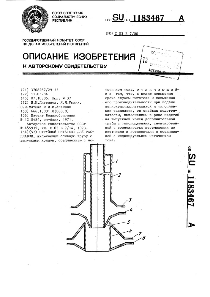 Струйный питатель для расплавов (патент 1183467)