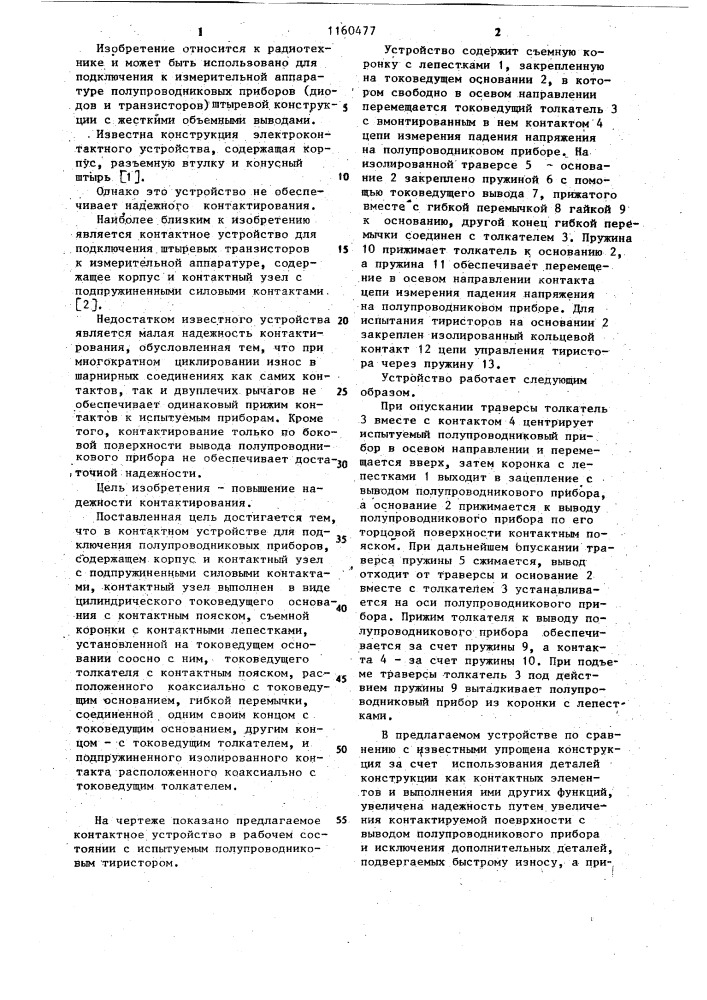 Контактное устройство (патент 1160477)