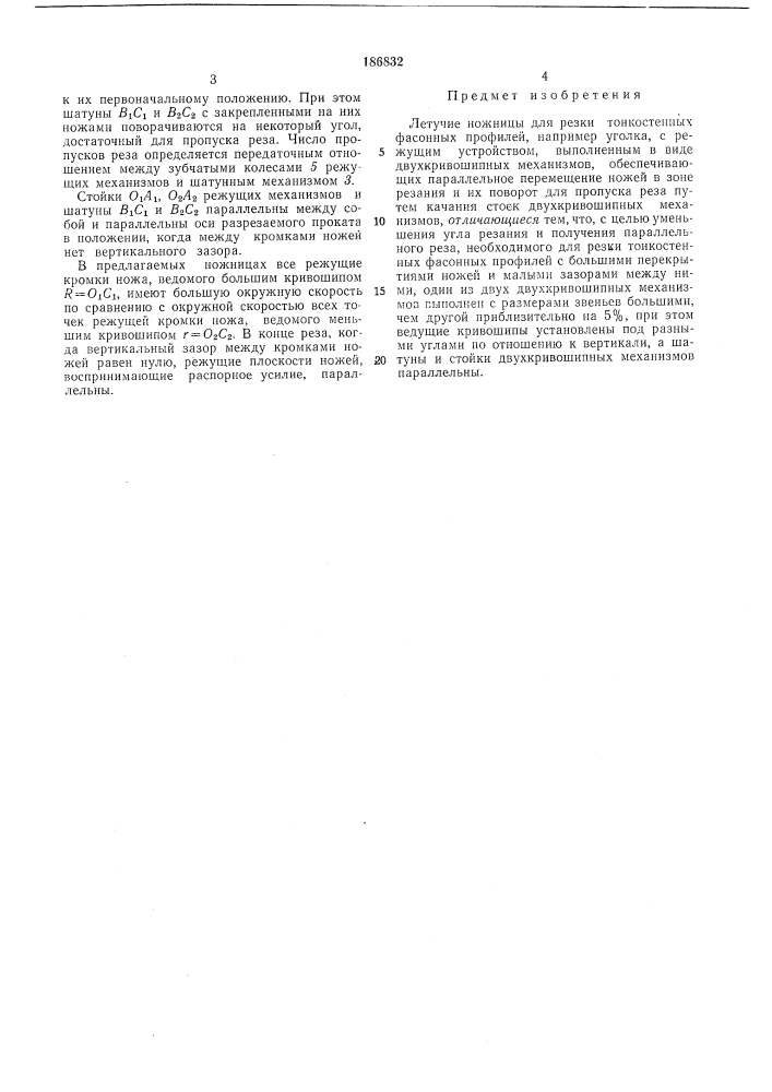 Летучие ножницы для резки тонкостенных фасонных профилей (патент 186832)