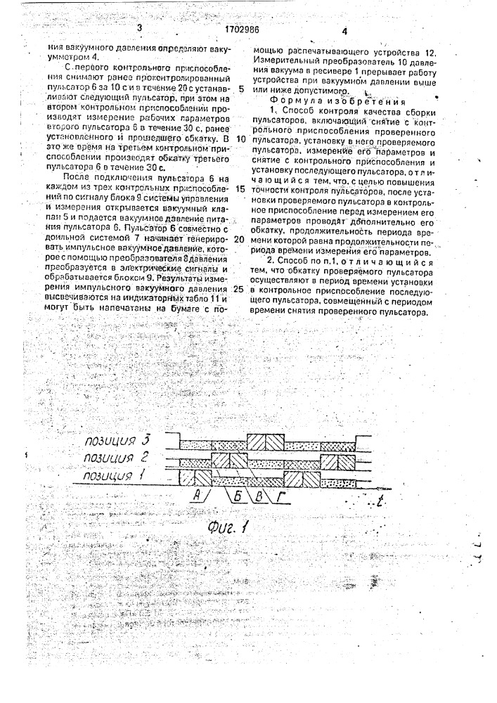 Способ контроля качества сборки пульсаторов (патент 1702986)