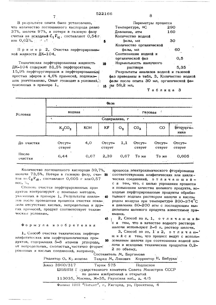 Способ очистки технических перфторалифатических или перфторциклических продуктов (патент 522166)