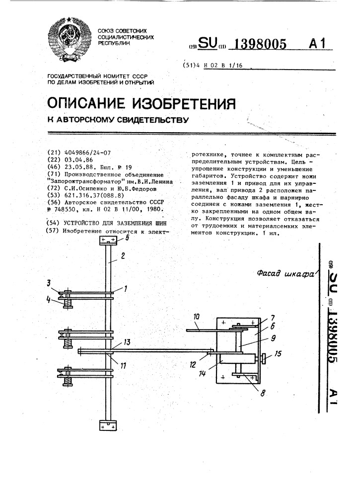 Устройство для заземления шин (патент 1398005)