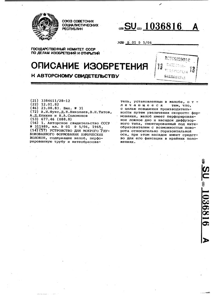 Устройство для мокрого глубокованного формования химических волокон (патент 1036816)
