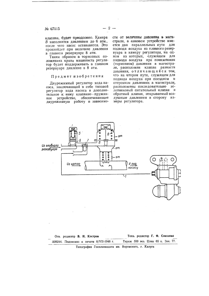 Двухрежимный регулятор хода насоса (патент 67515)