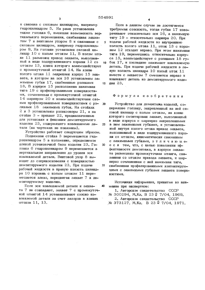 Устройство для демонтажа изделий (патент 554991)