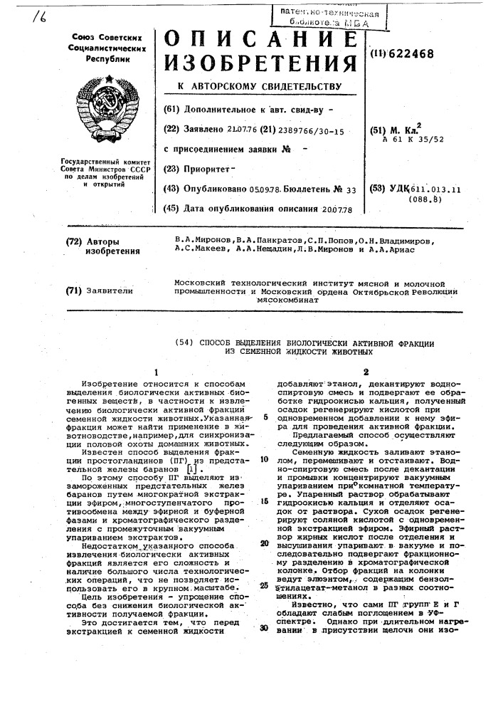 Способ выделения биологически активной фракции из семенной жидкости животных (патент 622468)