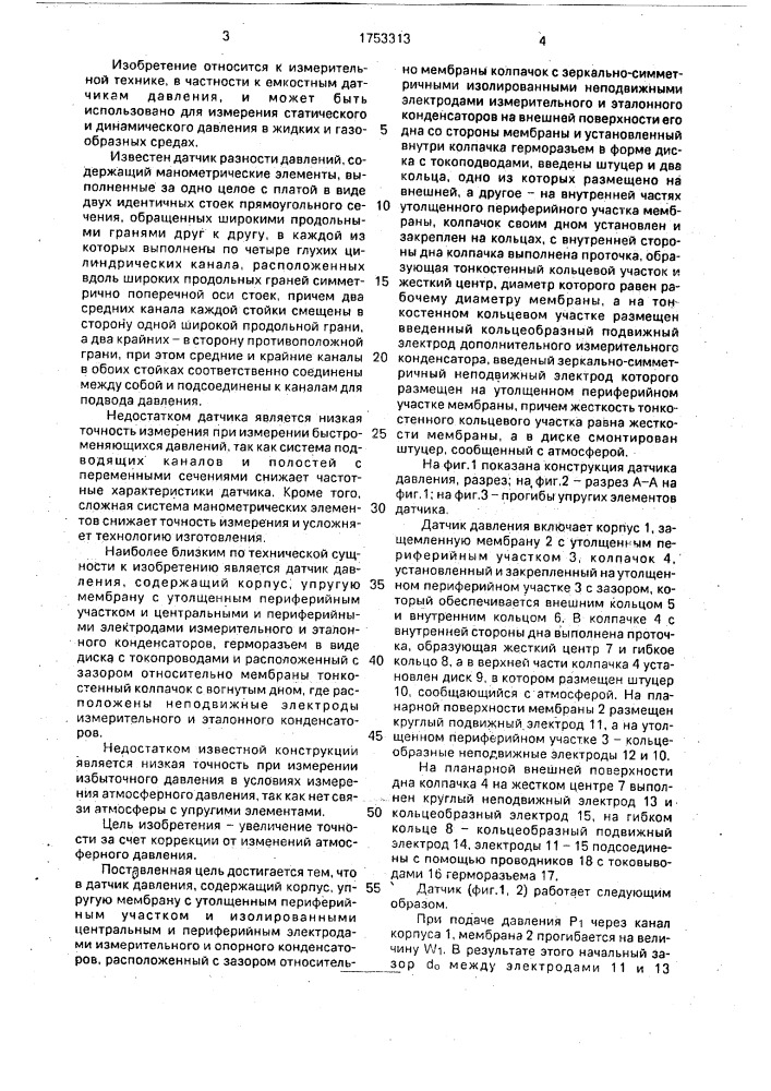 Датчик давления (патент 1753313)