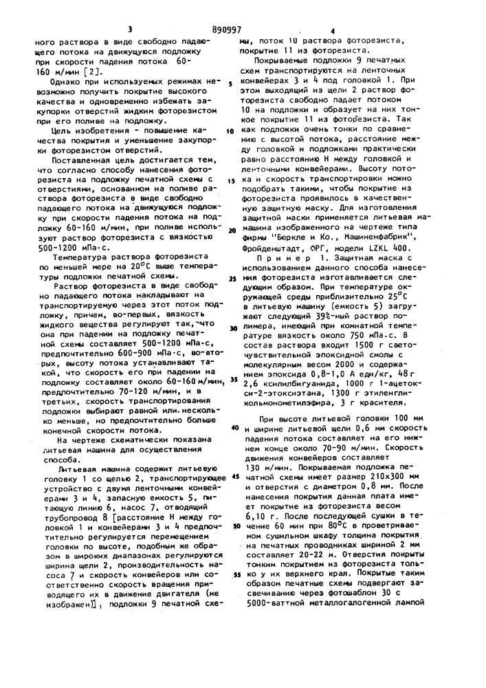 Способ нанесения фоторезиста на подложку печатной схемы с отверстиями (патент 890997)