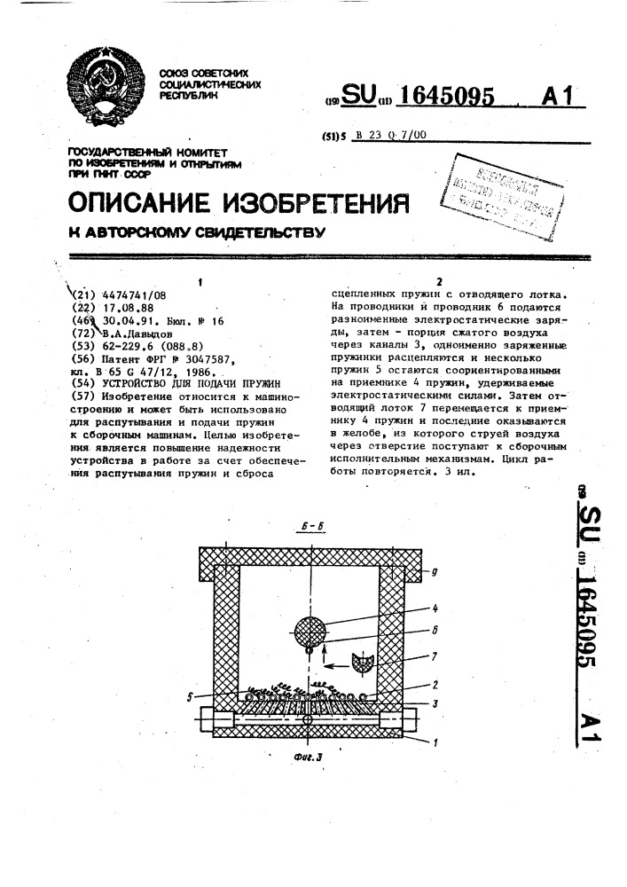 Устройство для подачи пружин (патент 1645095)