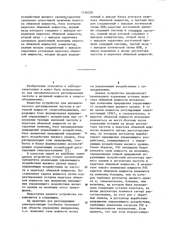 Устройство для автоматического регулирования частоты и перетока активной мощности энергообъединения (патент 1136250)
