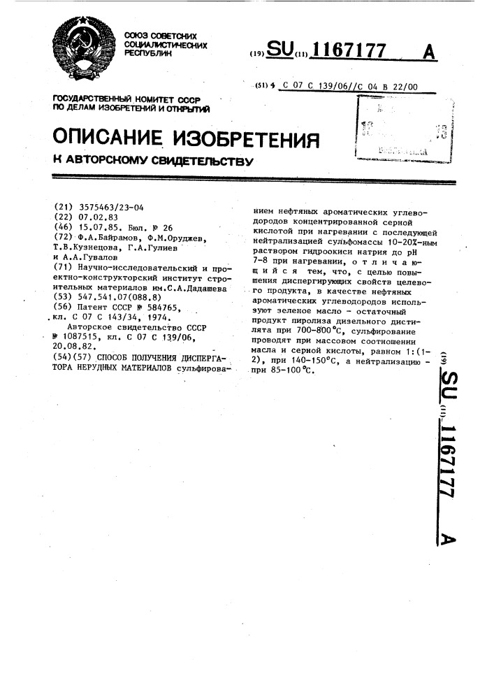 Способ получения диспергатора нерудных материалов (патент 1167177)