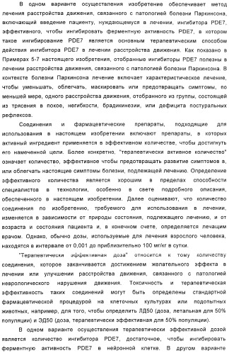 Использование ингибиторов pde7 для лечения нарушений движения (патент 2449790)