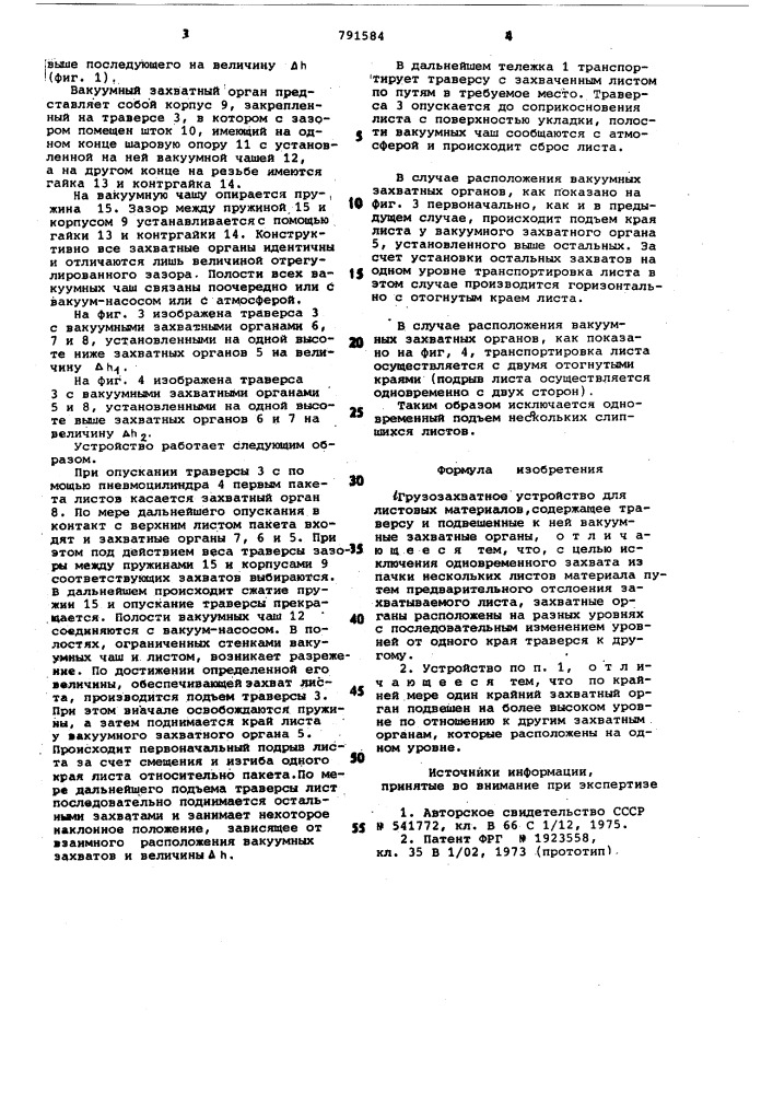 Грузозахватное устройство (патент 791584)