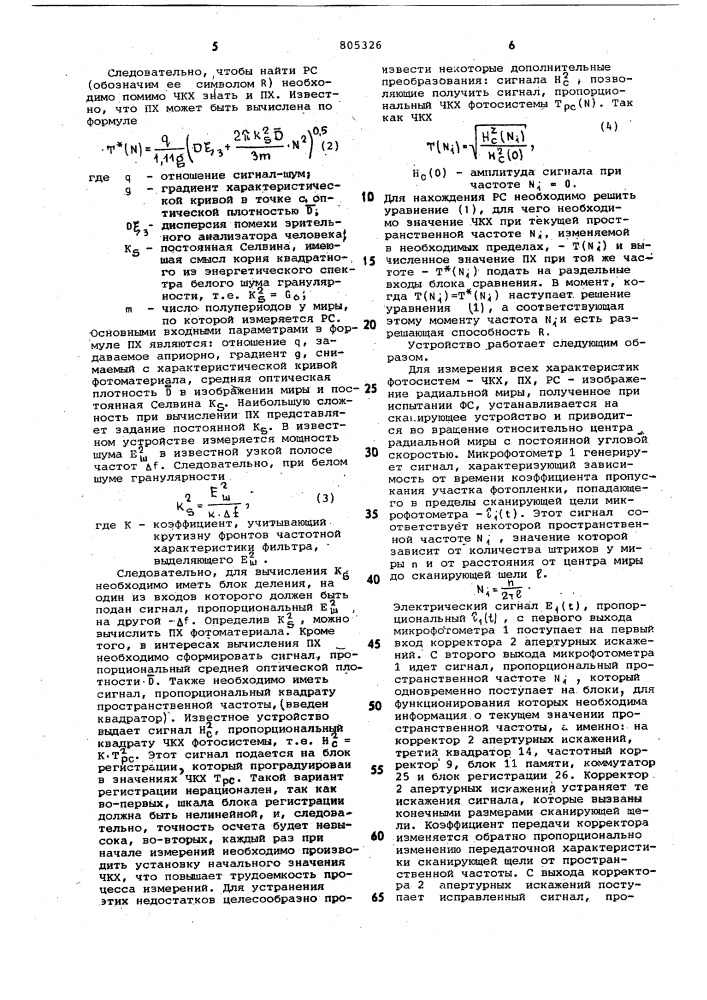 Вычислительное устройство дляизмерения характеристик фотографи-ческих систем (патент 805326)