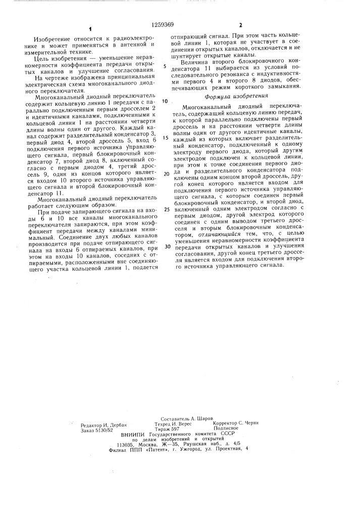 Многоканальный диодный переключатель (патент 1259369)