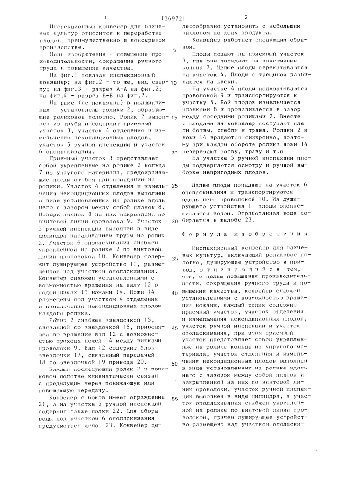 Инспекционный конвейер для бахчевых культур (патент 1369721)