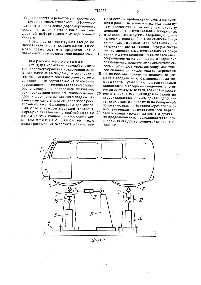 Стенд для испытания несущей системы транспортного средства (патент 1763933)