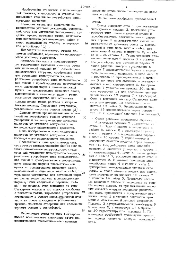 Стенд для испытаний изделий на воздействие динамических нагрузок (патент 1045037)